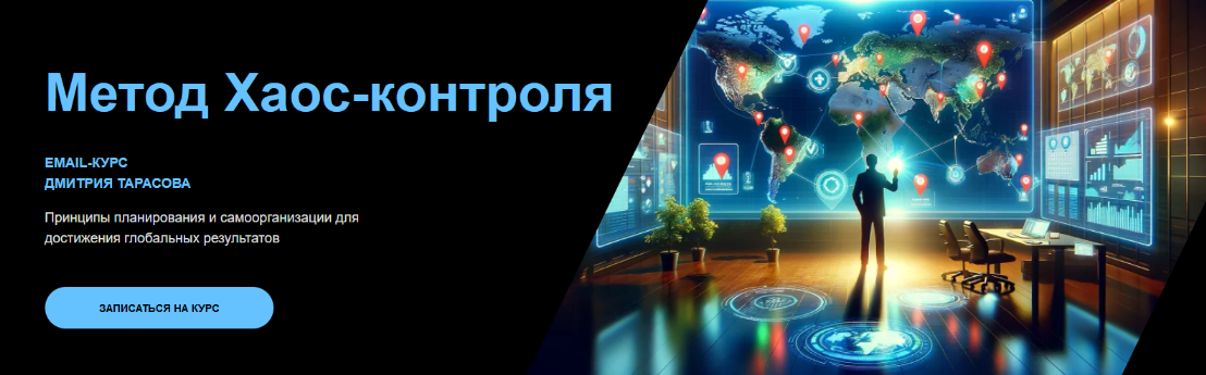 [Дмитрий Тарасов] Метод Хаос-контроля (2024)_0.png